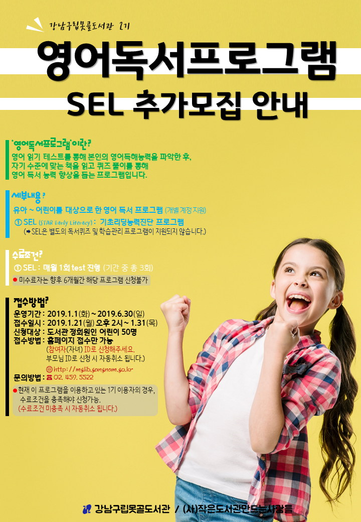 [강남구립못골도서관] 영어독서프로그램 2기 SEL 추가모집 포스터